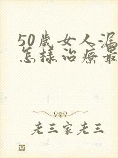 50岁女人漏尿怎样治疗最快方法