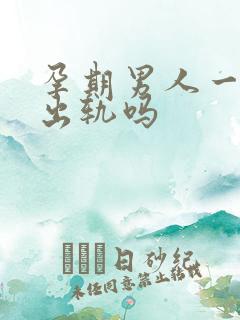 孕期男人一定会出轨吗