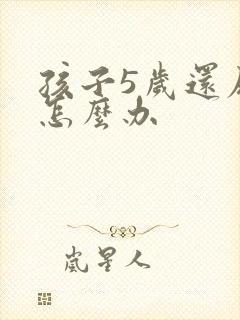 孩子5岁还尿床怎么办