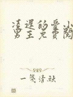 凌迟的爱小说双男主免费阅读