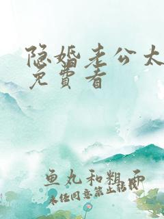 隐婚老公太神秘免费看