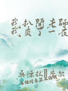 我扒开老师内裤我爽了一夜