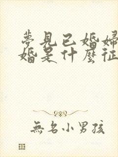 梦见已婚妇女结婚是什么征兆