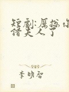 短剧:厉总你找错夫人了