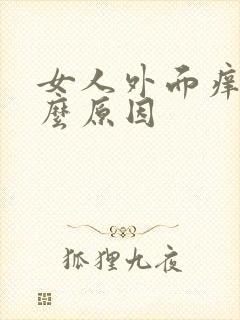 女人外面痒是什么原因