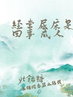 经常尿床是怎么回事 成人