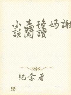 小志后妈谢姨小说阅读