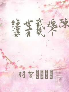 绝世武魂陈枫老婆有几个