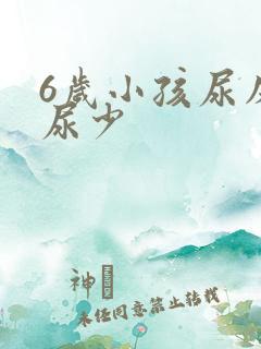 6岁小孩尿床且尿少