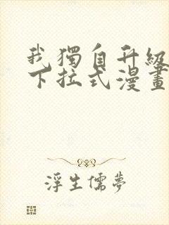 我独自升级漫画下拉式漫画星球