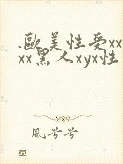 .欧美性受xxxx黑人xyx性爽