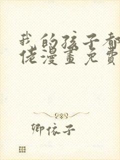 我的孩子都是大佬漫画免费下拉式漫画星球