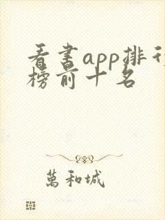 看书app排行榜前十名