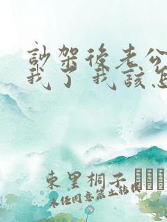 吵架后老公不碰我了 我该怎么办