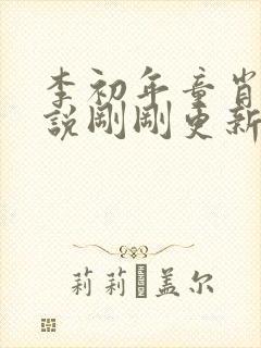 李初年童肖媛小说刚刚更新的章节