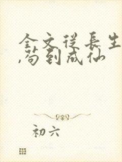 全文从长生开始,苟到成仙