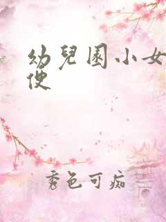 幼儿园小女生小便