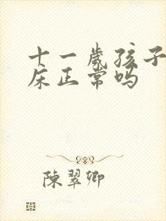 十一岁孩子还尿床正常吗