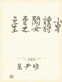 免费阅读小说重生之女将星