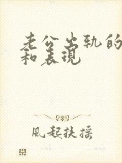 老公出轨的征兆和表现