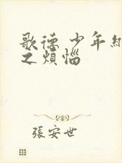 歌德 少年维特之烦恼