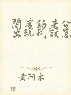 闺蜜的老公找我出轨我该怎么办?