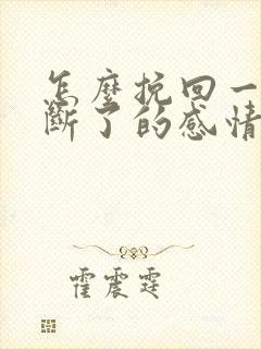 怎么挽回一段已断了的感情