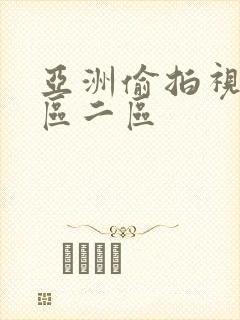 亚洲偷拍视频一区二区