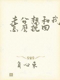 老公想和我离婚怎么挽回