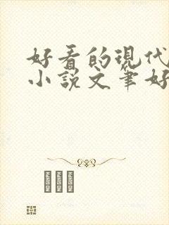 好看的现代言情小说文笔好