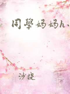 同学妈妈h小说