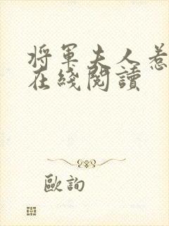 将军夫人惹不得在线阅读