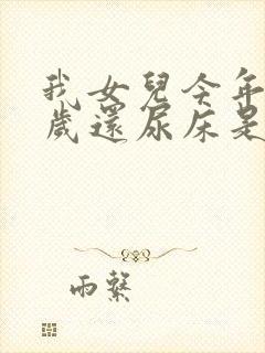 我女儿今年十八岁还尿床是咋回事