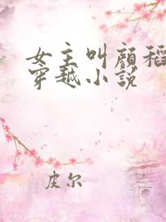 女主叫颜稻花的穿越小说