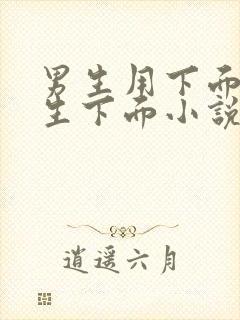 男生用下面操女生下面小说