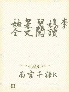 她是儿媳李大壮全文阅读