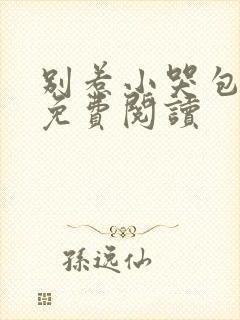 别惹小哭包小说免费阅读