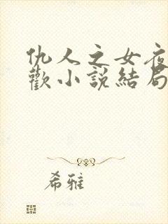 仇人之女夜夜承欢小说结局