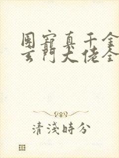 团宠真千金竟是玄门大佬全