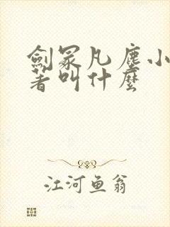 剑冢凡尘小说原著叫什么