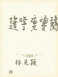 攻略病娇后我死遁了免费阅读