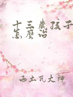 十三岁孩子尿床怎么治