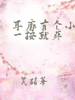 耳廓有个小鼓包一按就疼