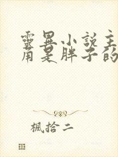 灵异小说主要配角是胖子的小说