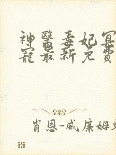 神医毒妃冥帝绝宠最新免费阅读