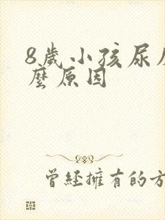 8岁小孩尿床什么原因