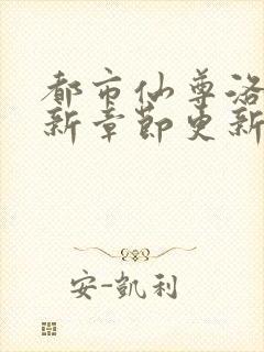 都市仙尊洛尘最新章节更新笔