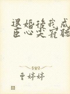 退婚后我成了权臣心尖宠听书