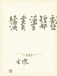 经常演短剧的女演员有哪些