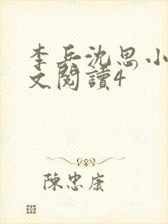 李兵沈思小说全文阅读4